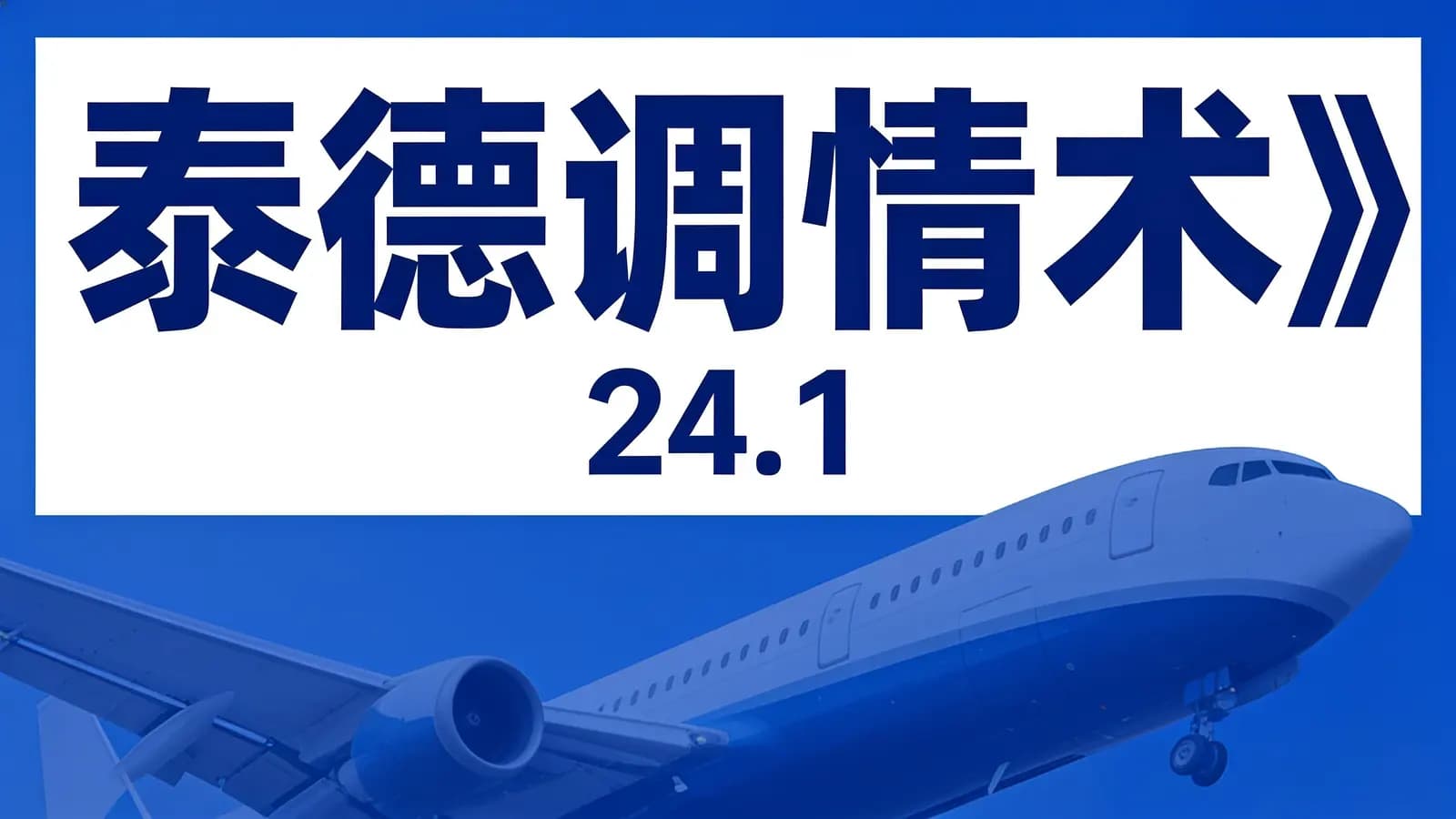 网络整理泰德调情术》(24.1)