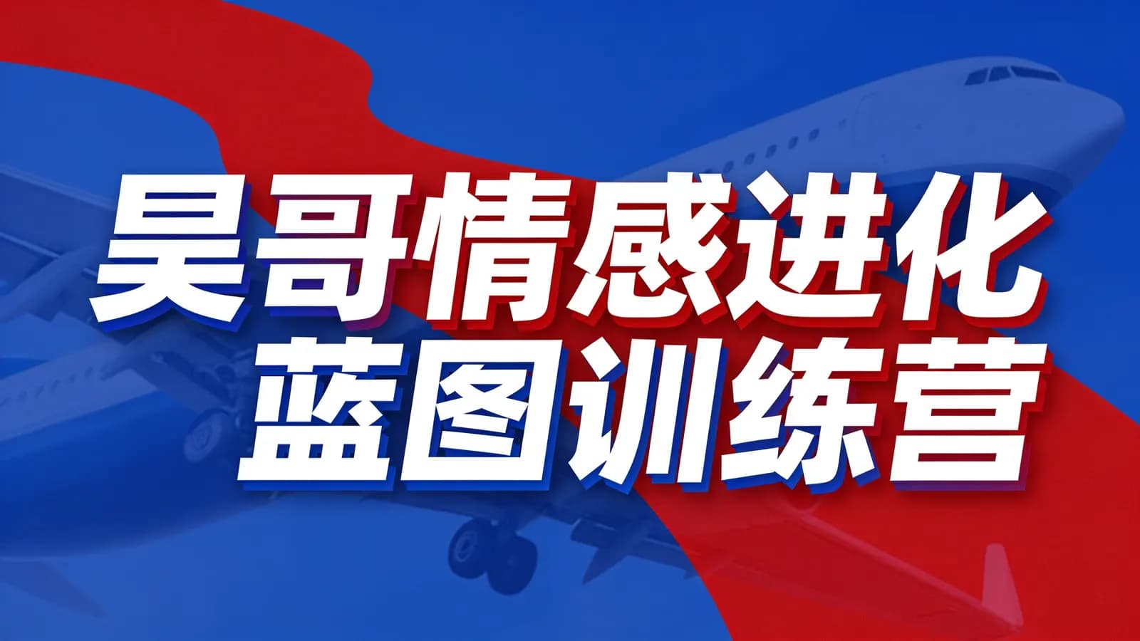 网络整理昊哥情感进化蓝图训练营