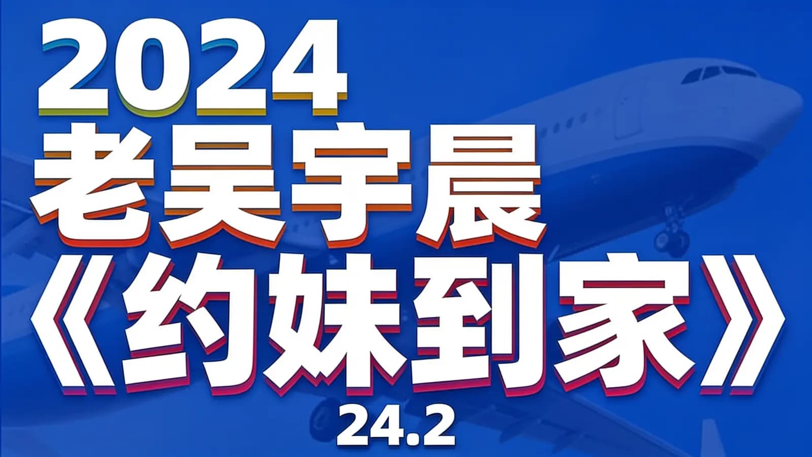 网络整理2024老吴宇晨《约妹到家》(24.2)