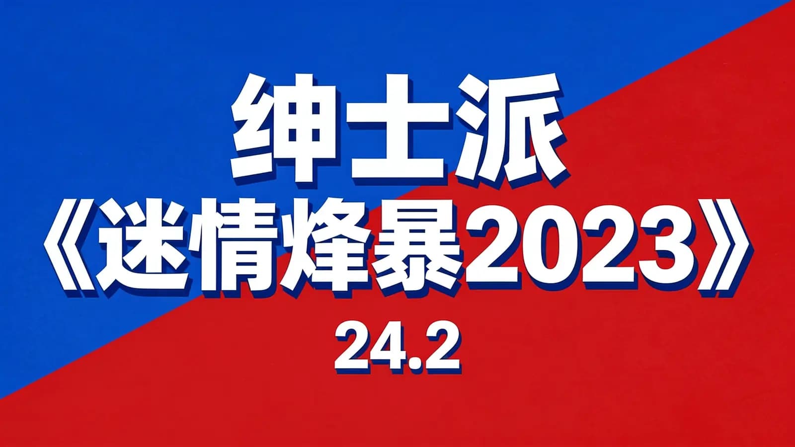 网络整理绅士派《迷情烽暴2023》(24.2)