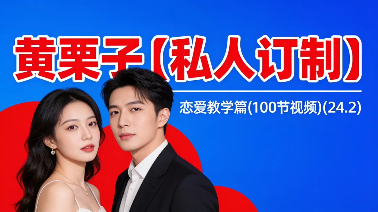 黄栗子『私人订制』——恋爱教学篇(100节视频)(24.2)
