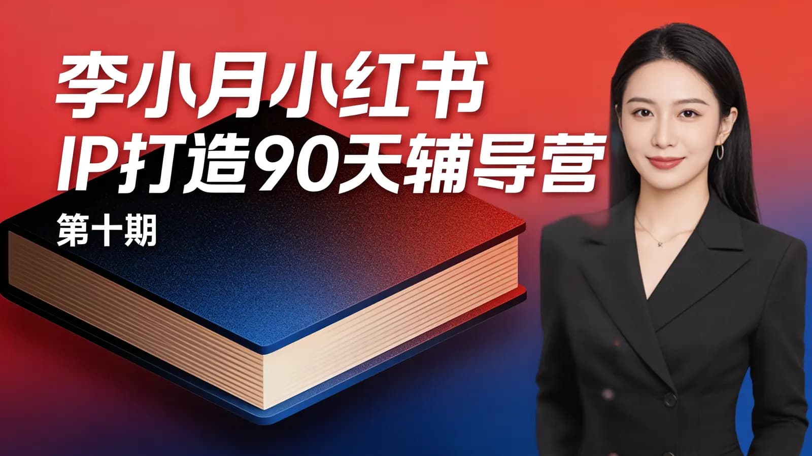 网络整理李小月小红书IP打造90天辅导营(第十期)