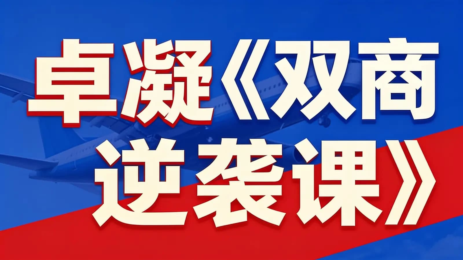 网络整理卓凝《双商逆袭课》
