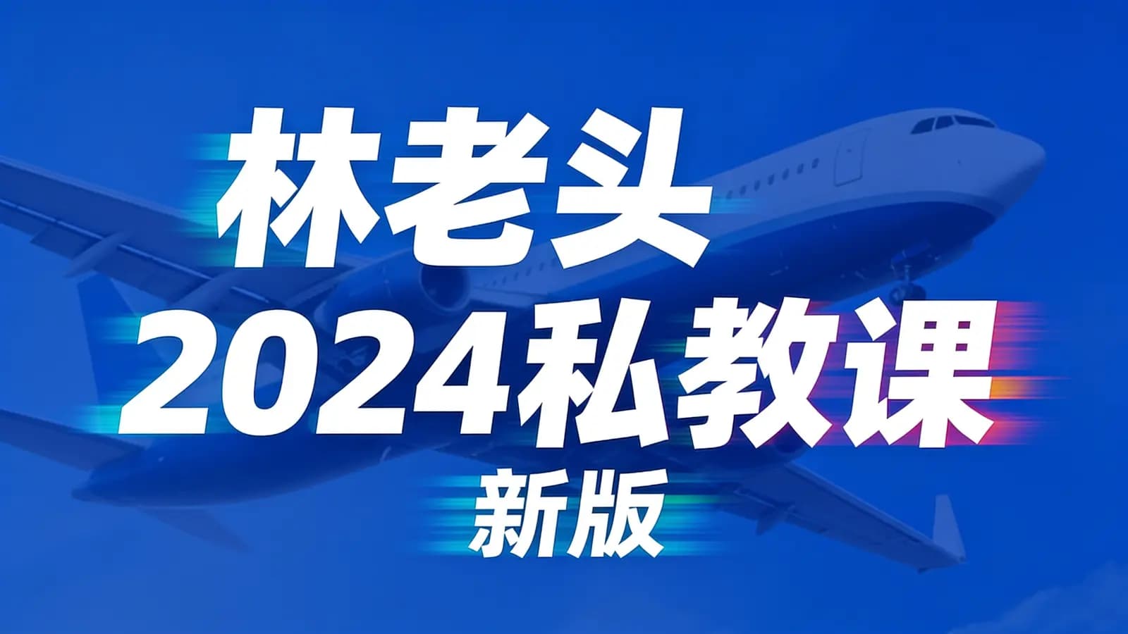 网络整理林老头2024私教课(新版)