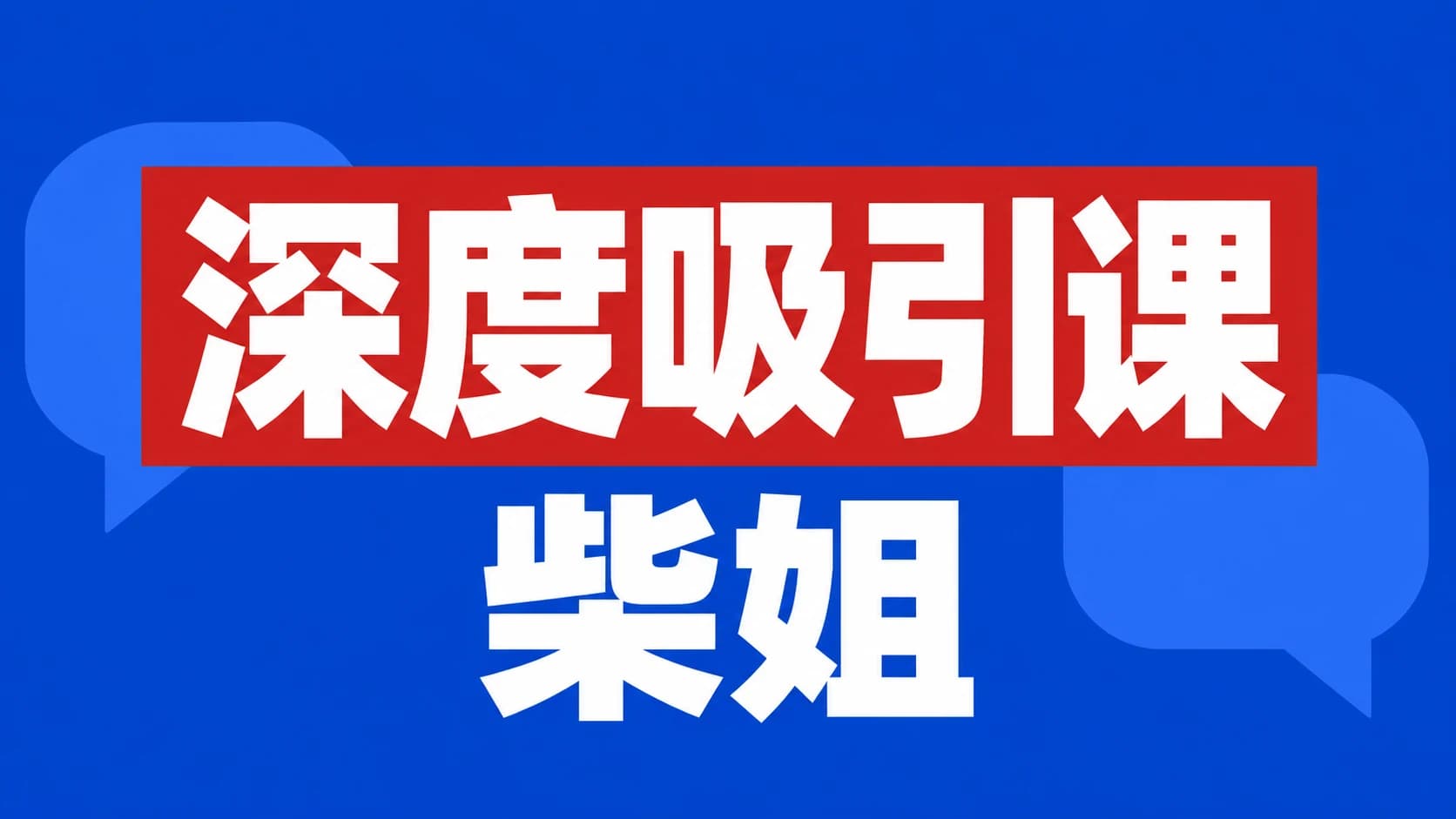 《深度吸引课》-柴姐