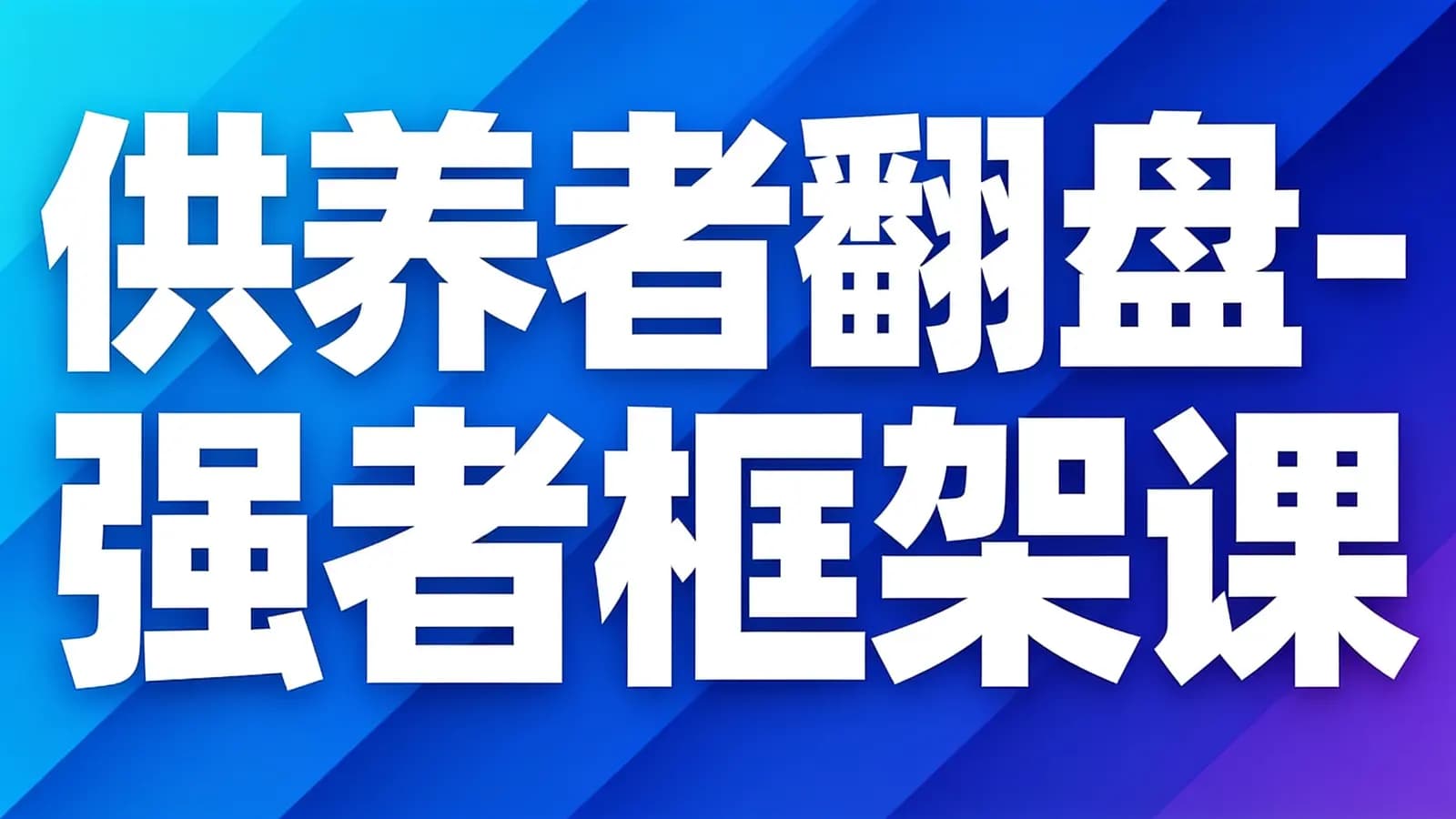 网络整理供养者翻盘-强者框架课