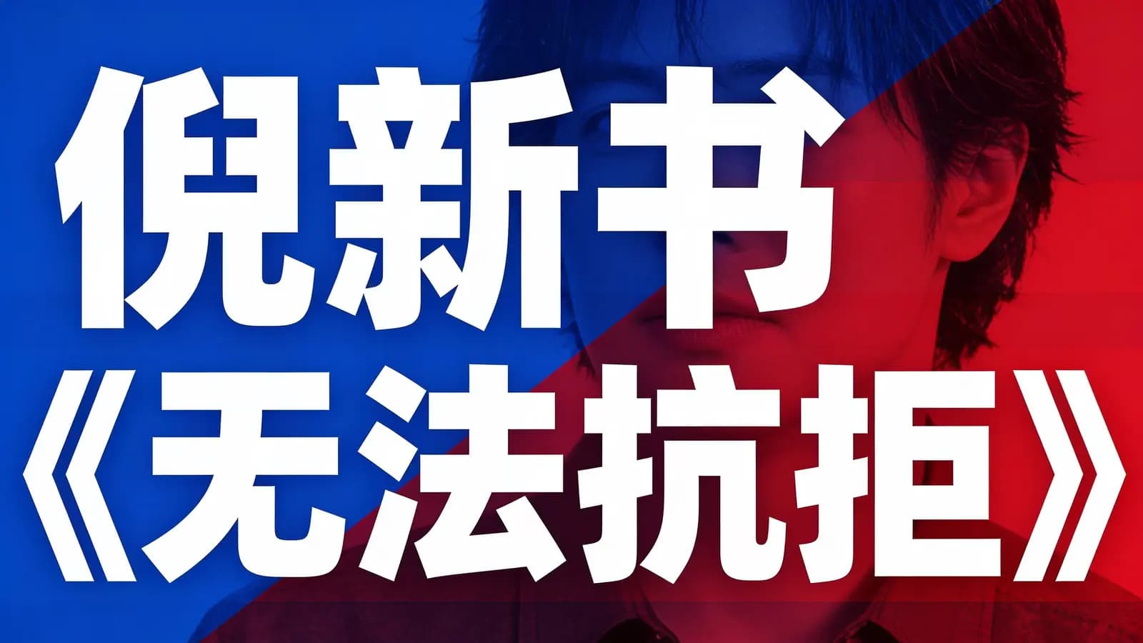 网络整理倪新书《无法抗拒》