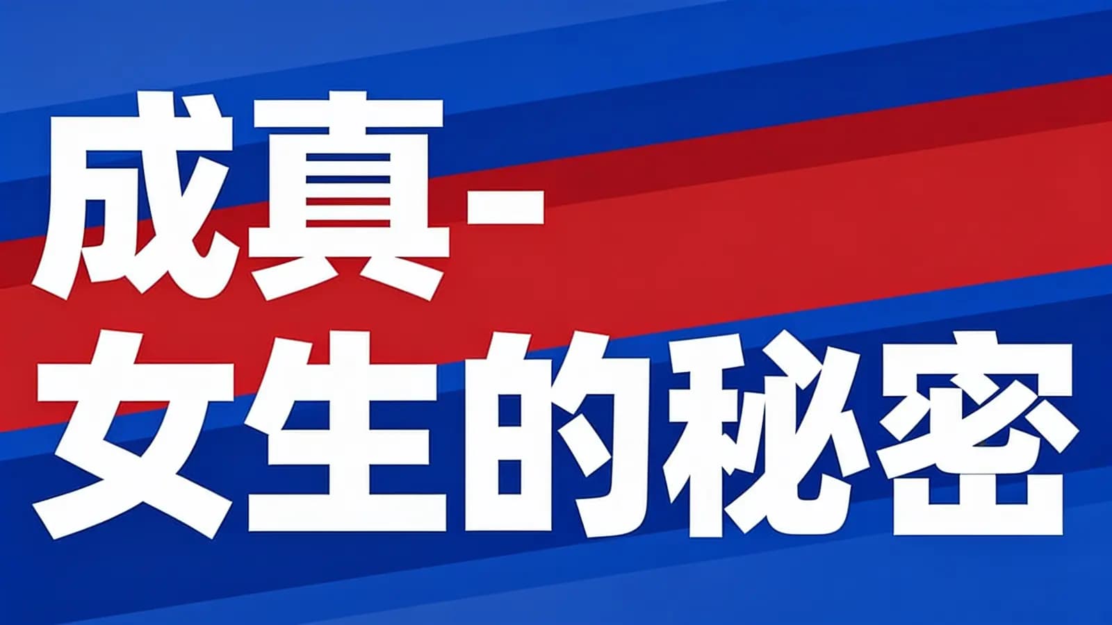 成真-女生的秘密