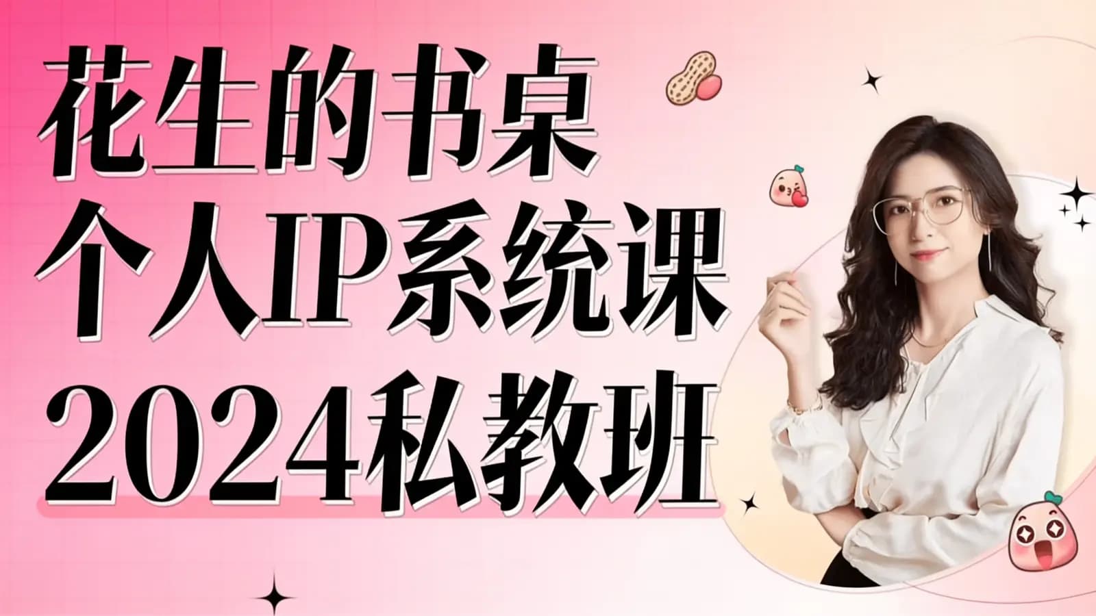 网络整理花生的书桌 个人IP系统课 2024私教班