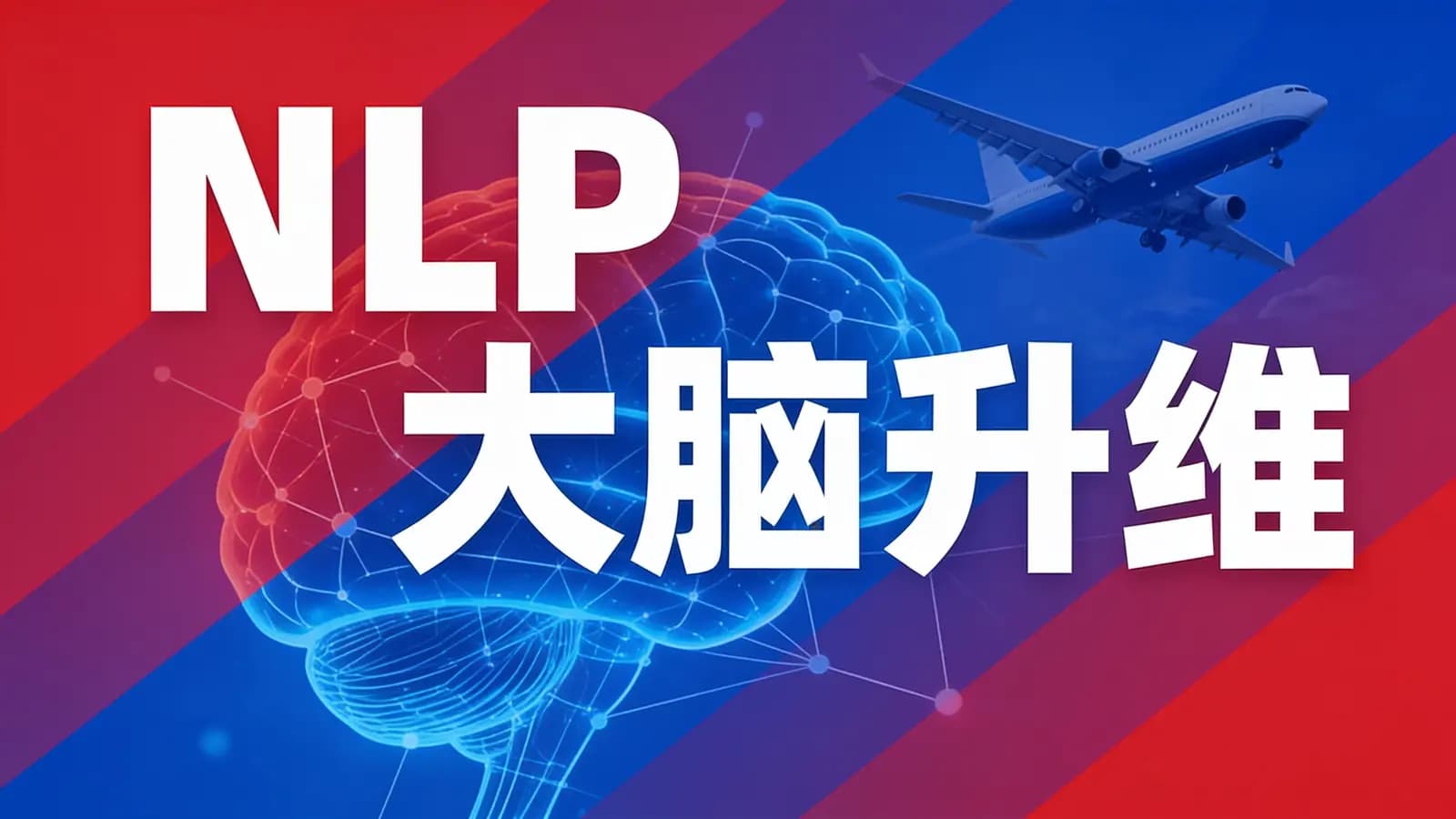 NLP大脑升维