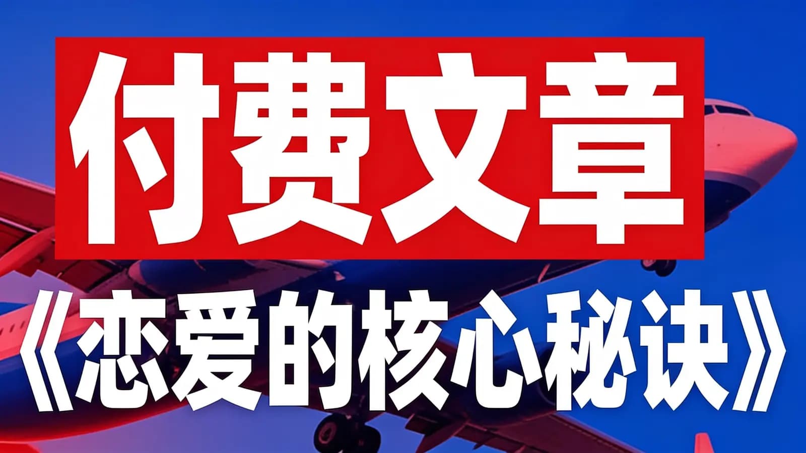网络整理付费文章《恋爱的核心秘诀》