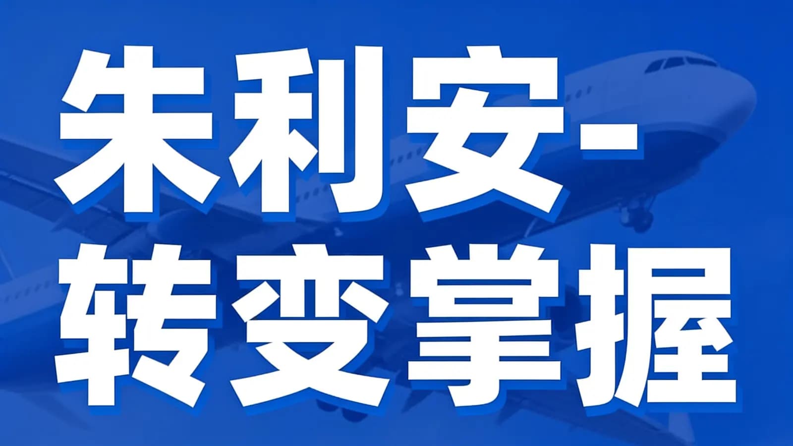网络整理朱利安-转变掌握【rsd】