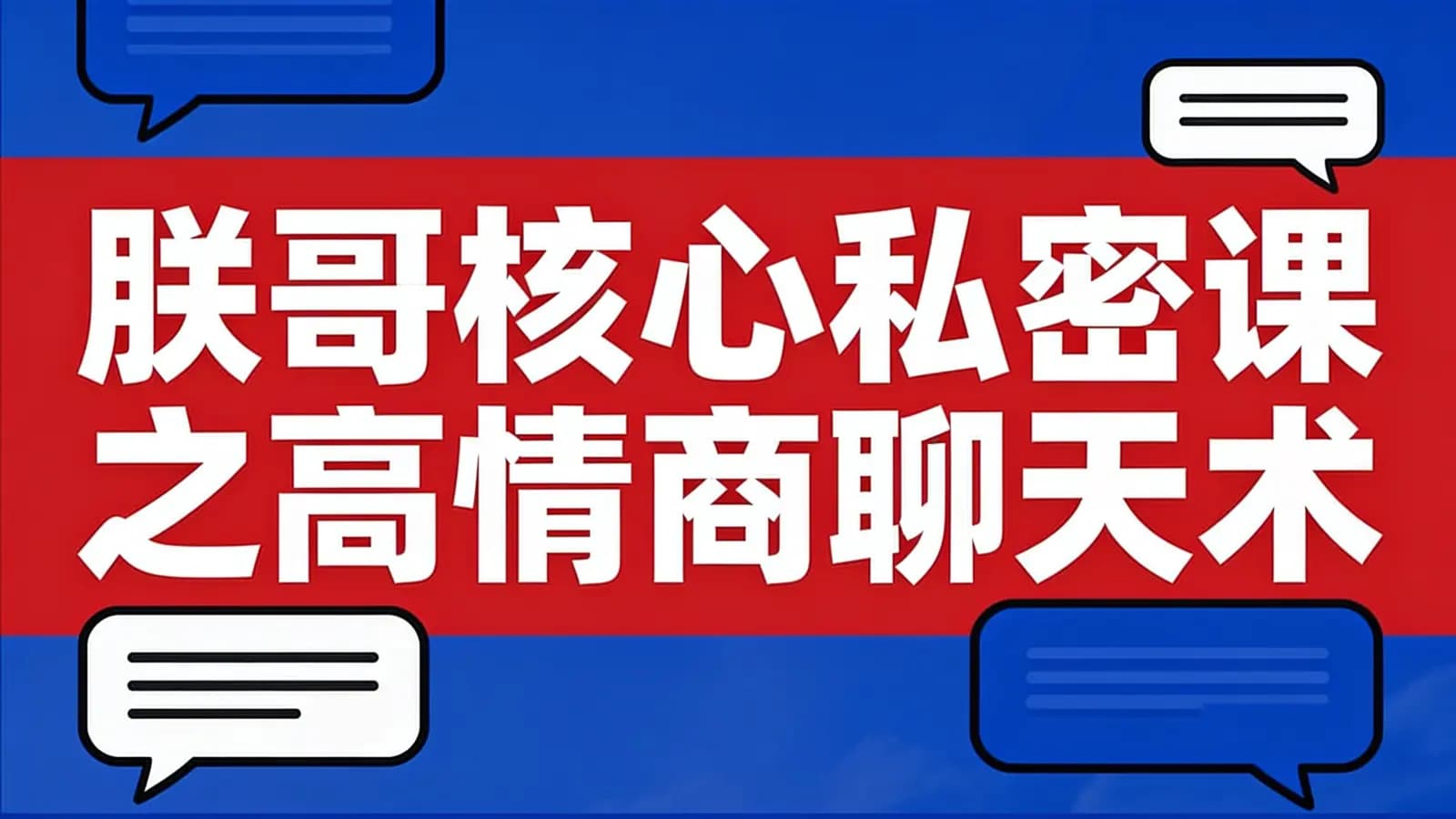 网络整理朕哥核心私密课之高情商聊天术