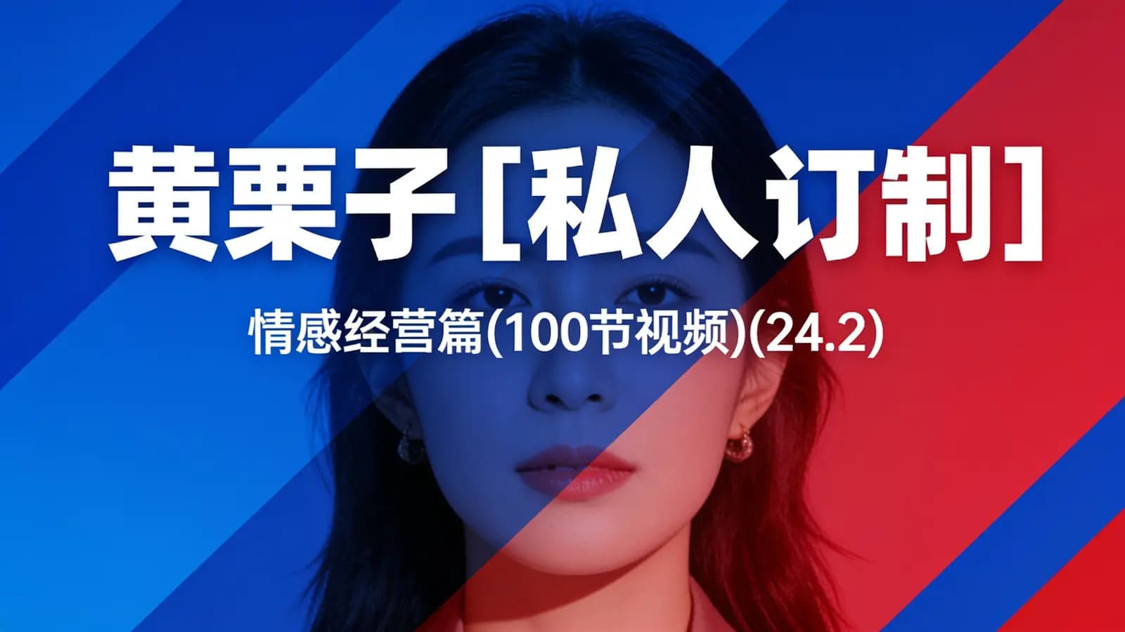 网络整理黄栗子『私人订制』——情感经营篇(100节视频)(24.2)