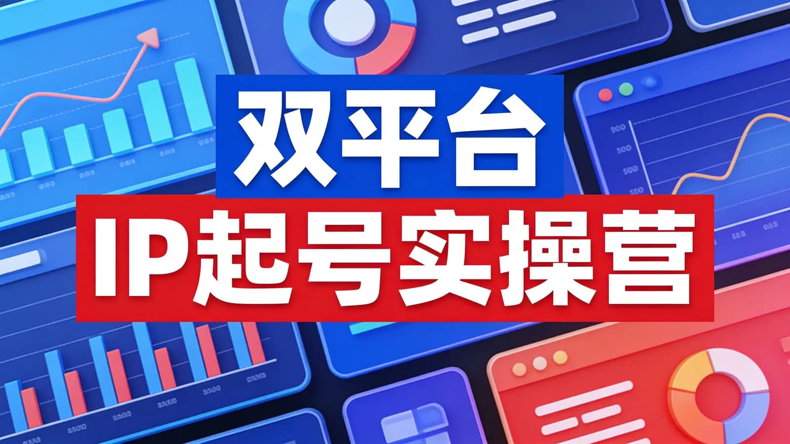 网络整理【设计师·抖音 小红书】双平台IP起号实操营