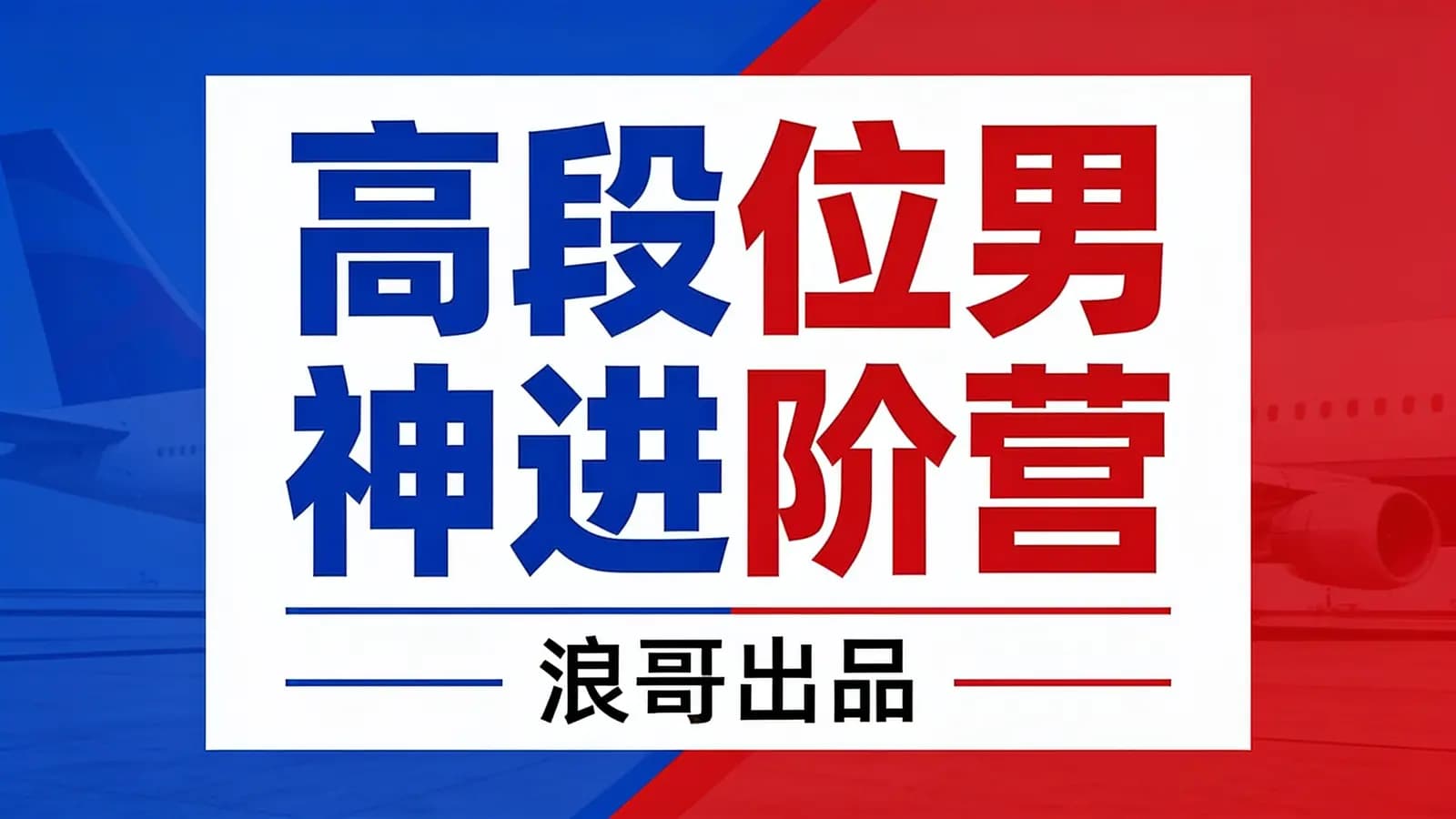 网络整理高段位男神进阶营——浪哥出品