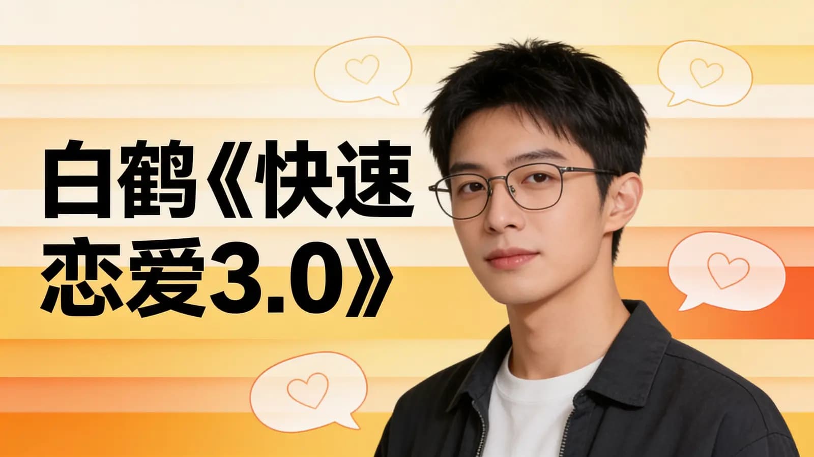 网络整理白鹤《快速恋爱3.0》