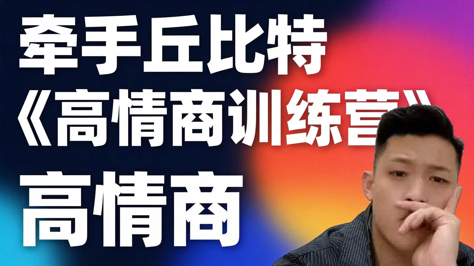 网络整理牵手丘比特《高情商训练营》