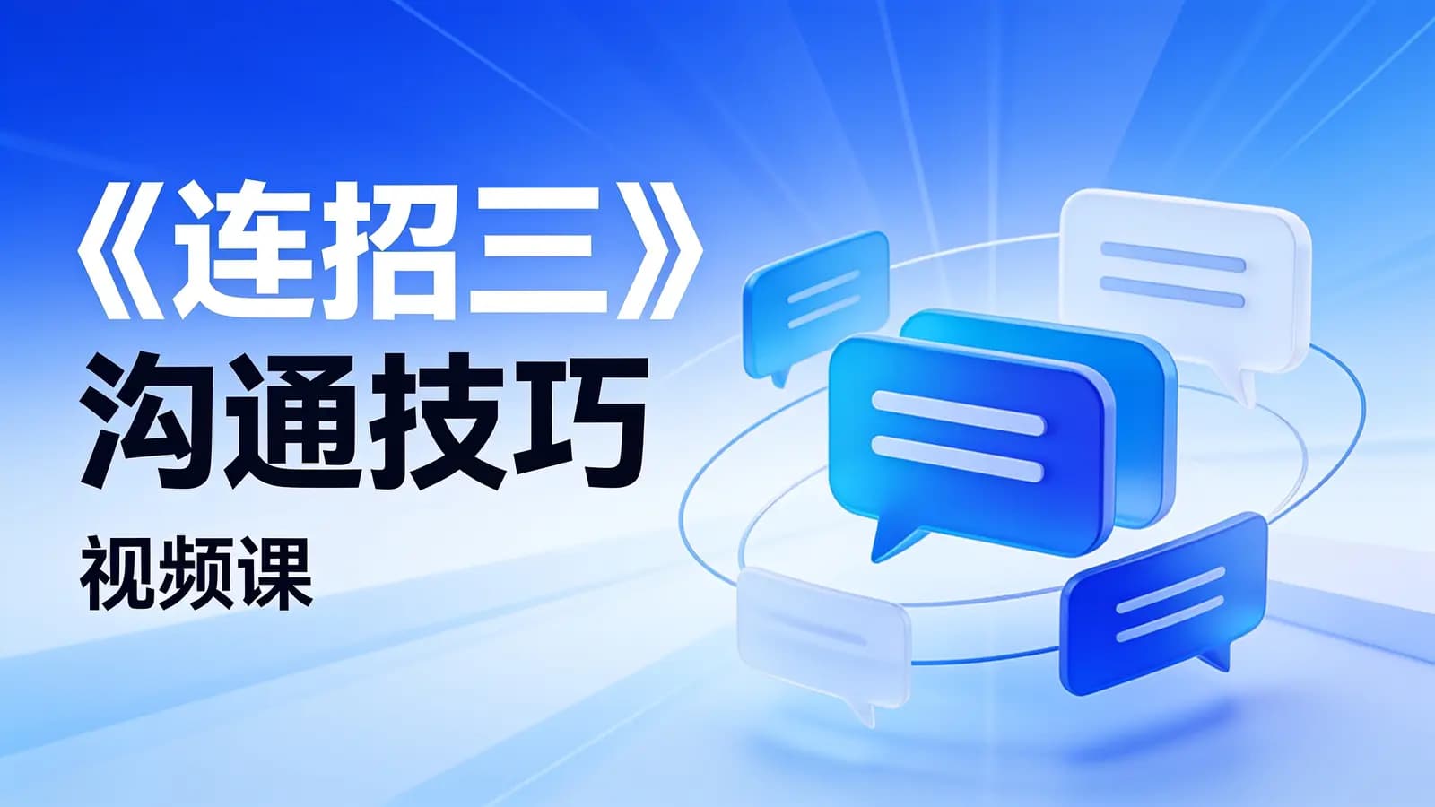 网络整理《连招三》沟通技巧(视频课)