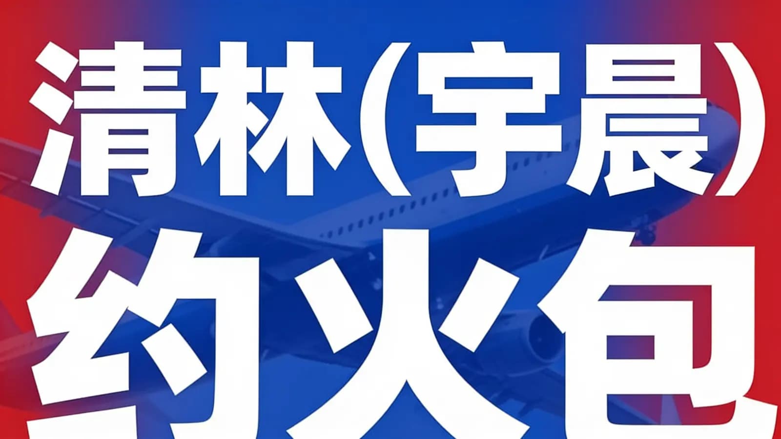 网络整理清林(宇晨)约火包