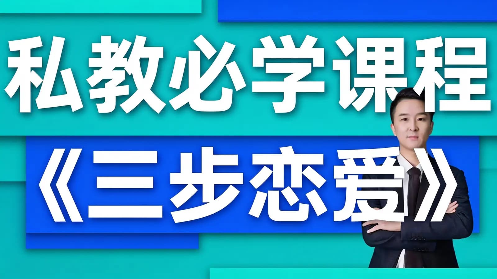 网络整理私教必学课程《三步恋爱》