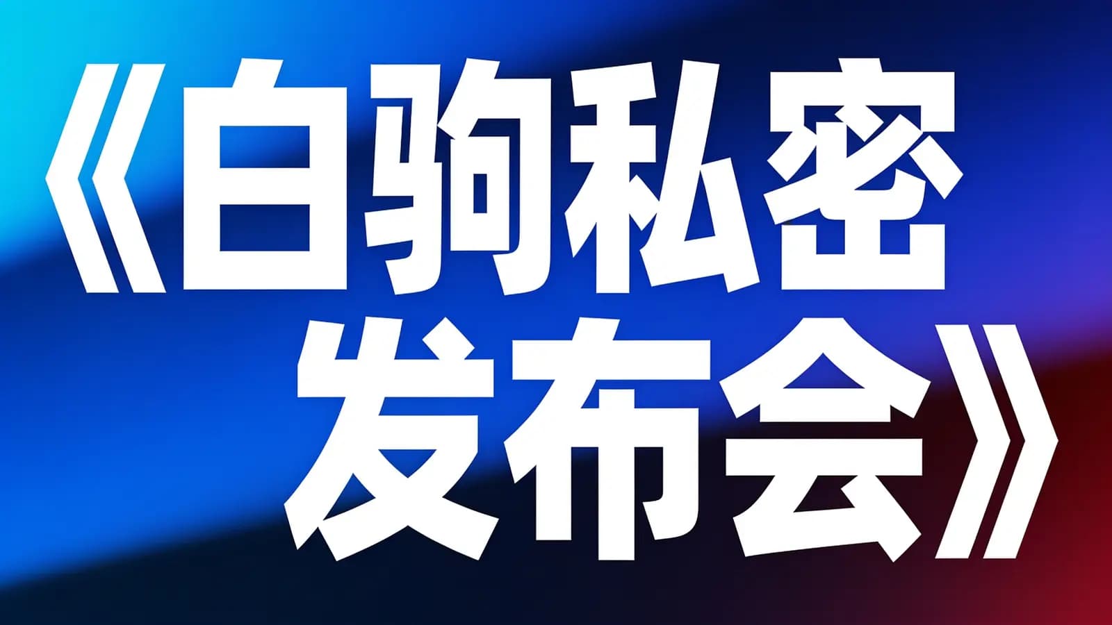 《白驹私密发布会》