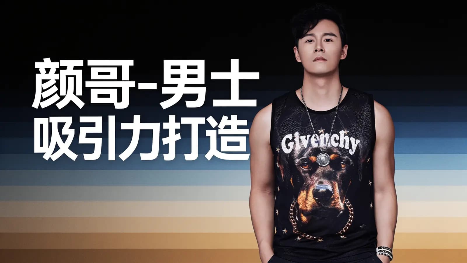 网络整理颜哥-男士吸引力打造