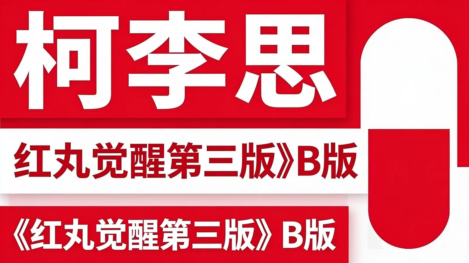 网络整理柯李思《红丸觉醒第三版》B版