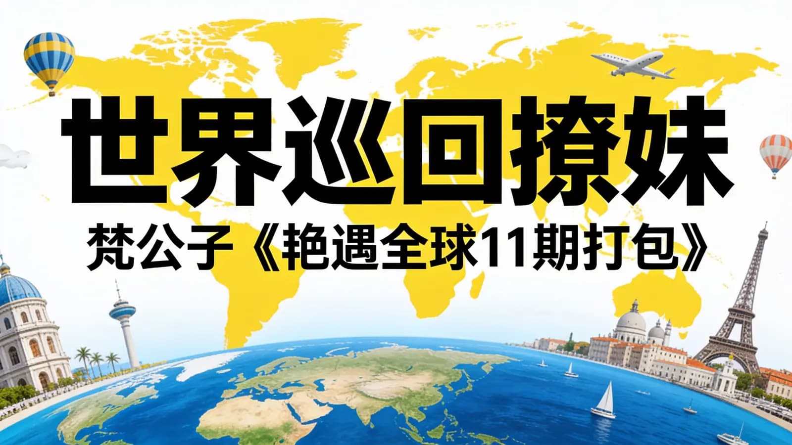 梵公子《艳遇全球11期打包》
