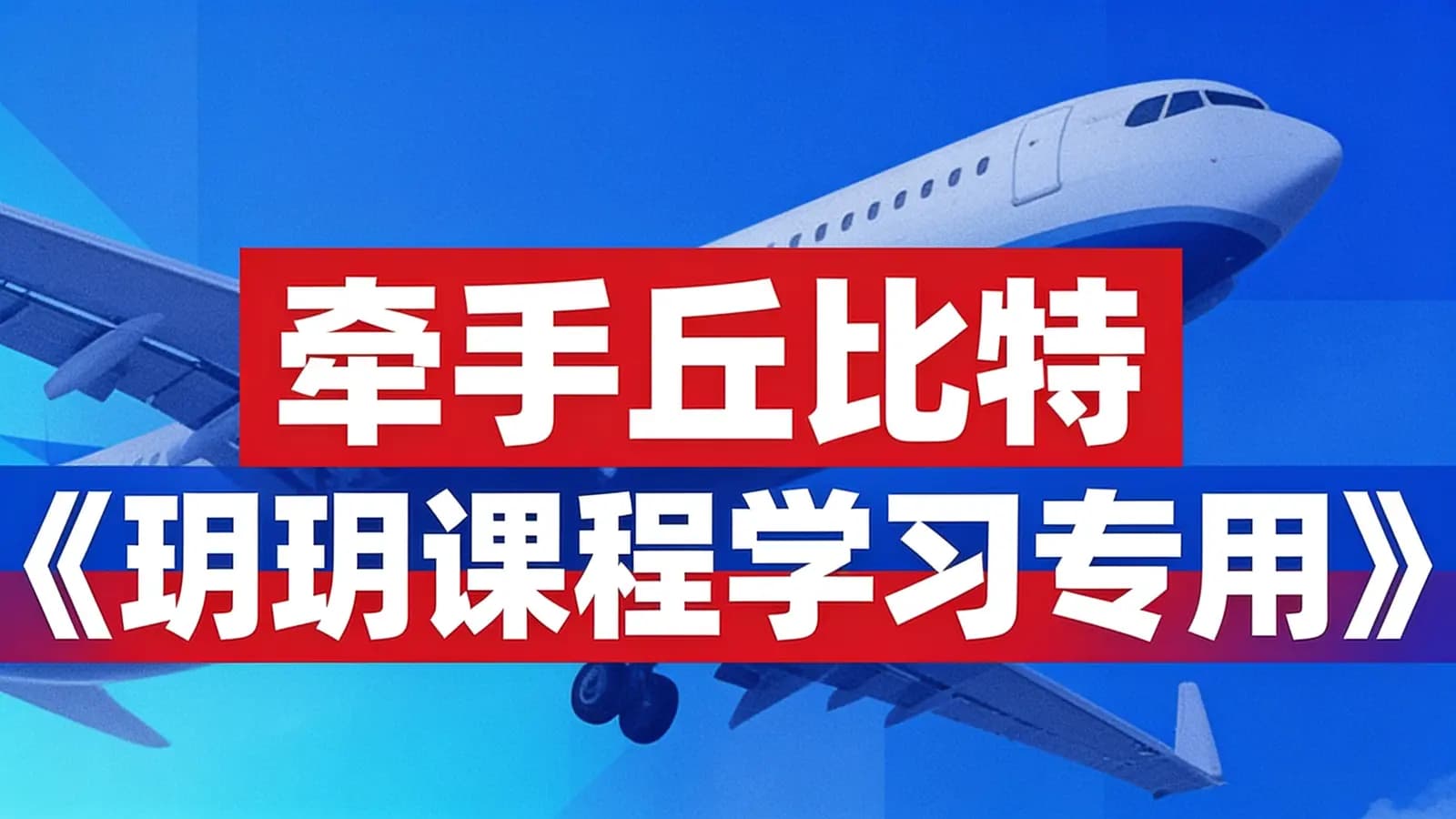 网络整理牵手丘比特《玥玥课程学习专用》