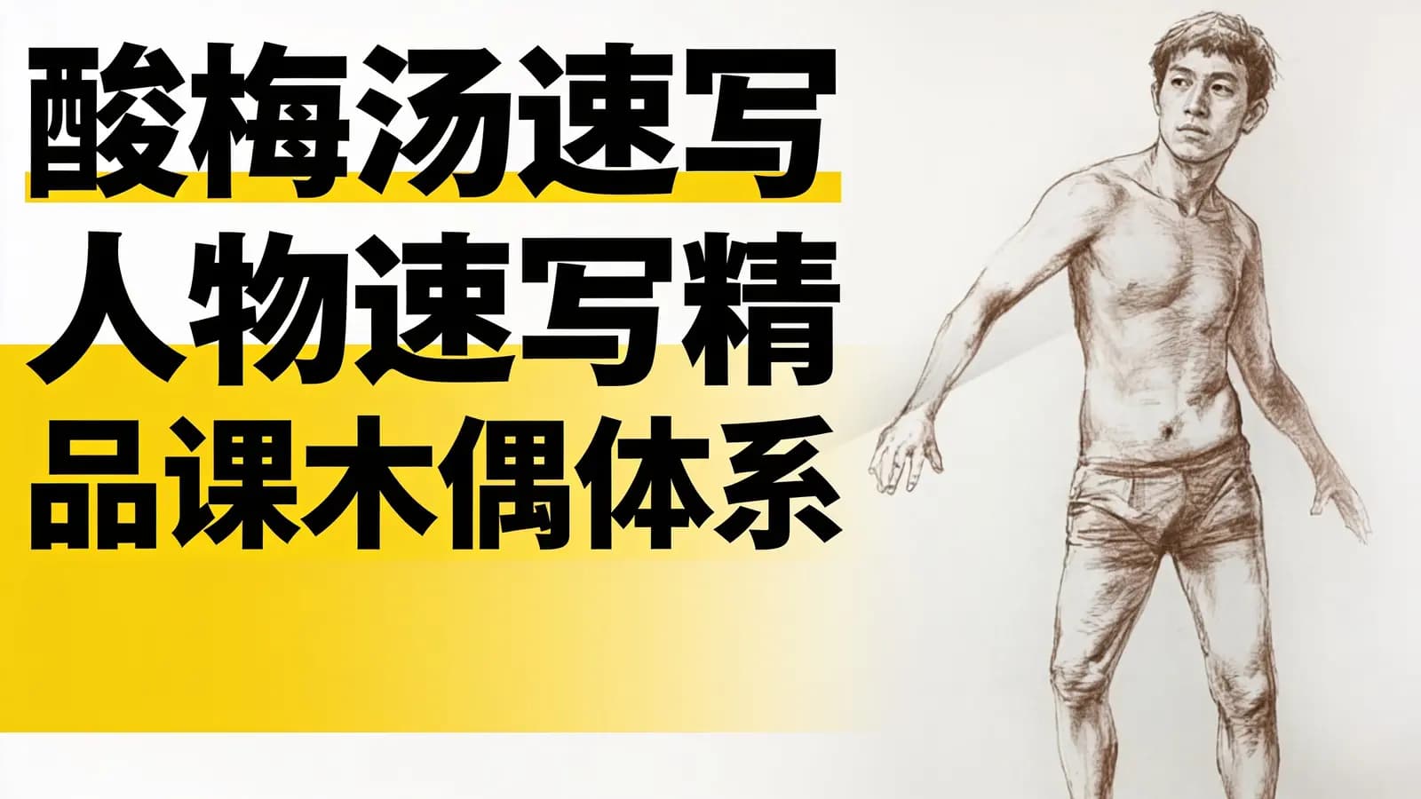 酸梅汤速写人物速写精品课木偶体系