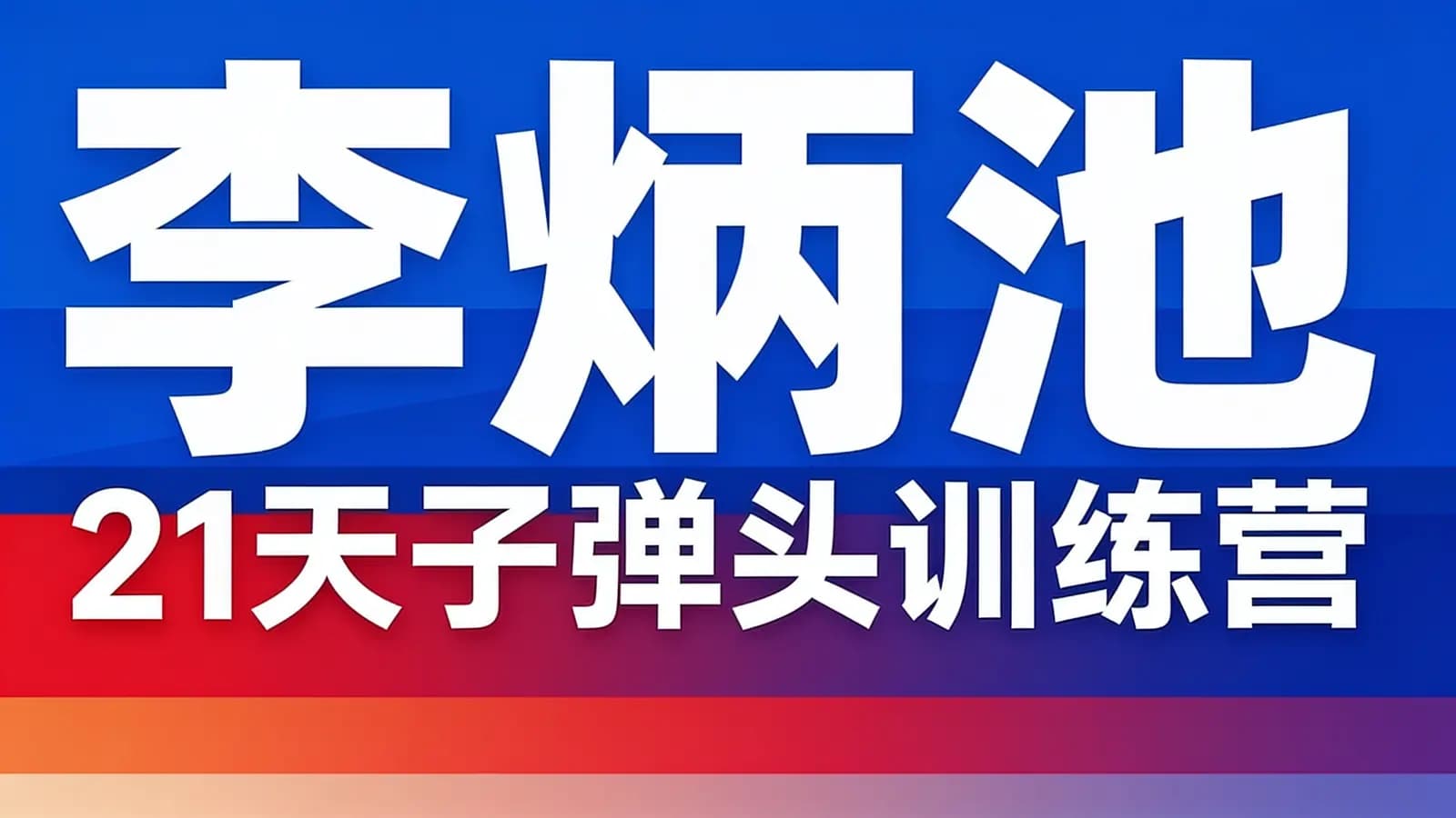网络整理李炳池 21天子弹头训练营