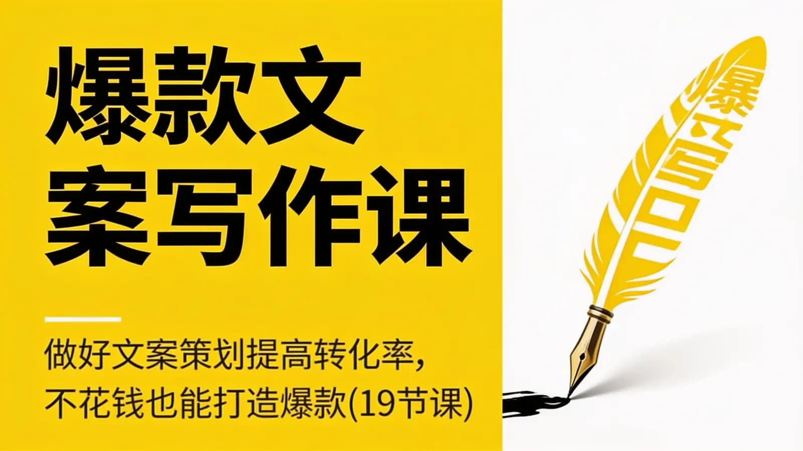 网络整理爆款文案写作课:做好文案策划提高转化率,不花钱也能打造爆款(19节课)