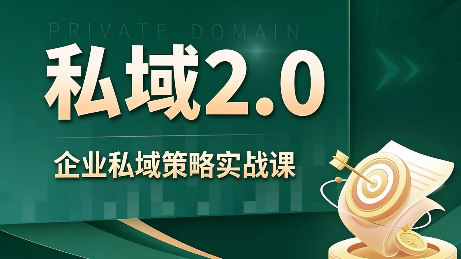 私域2.0:企业私域策略实战课