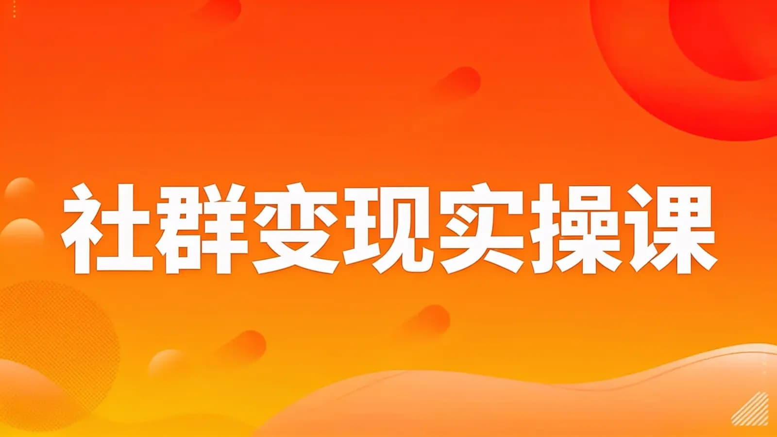 网络整理【淘百万】社群变现实操课