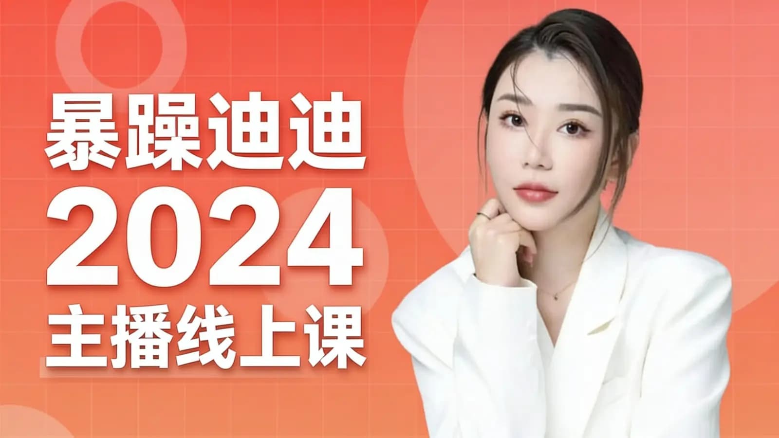 网络整理暴躁迪迪 2024主播线上课