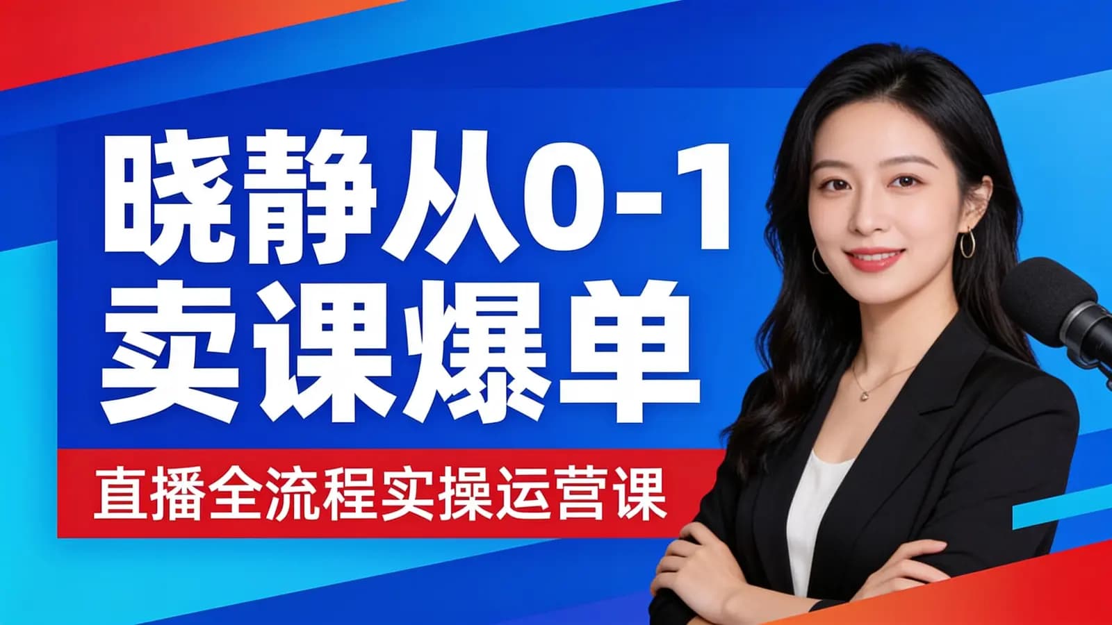 网络整理晓静从0-1卖课爆单(直播全流程实操运营课)