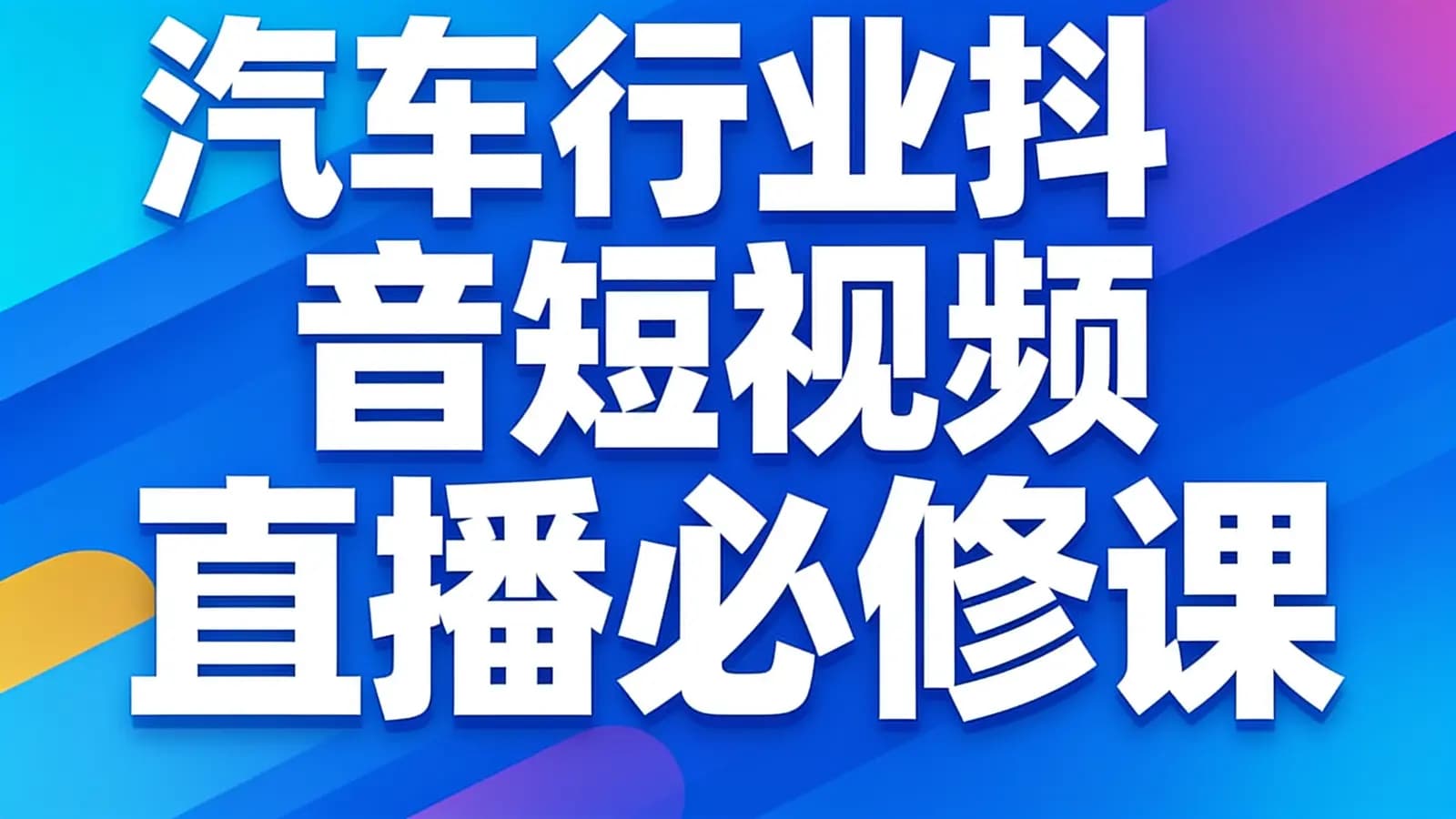 网络整理汽车行业抖音短视频_直播必修课