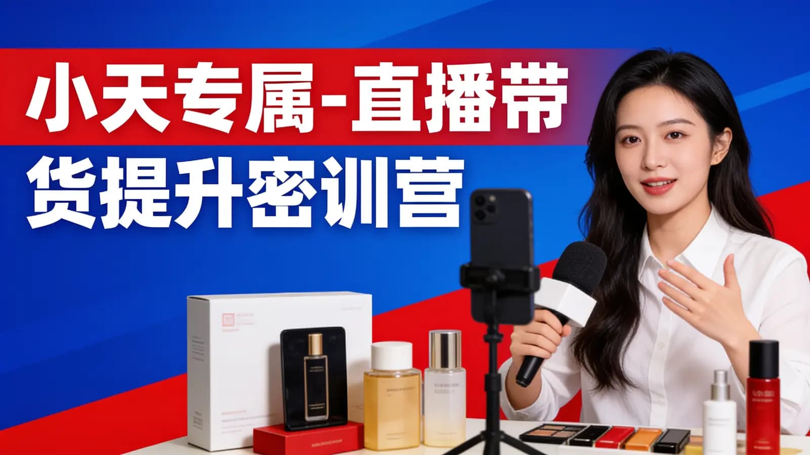 网络整理小天专属-直播带货提升密训营