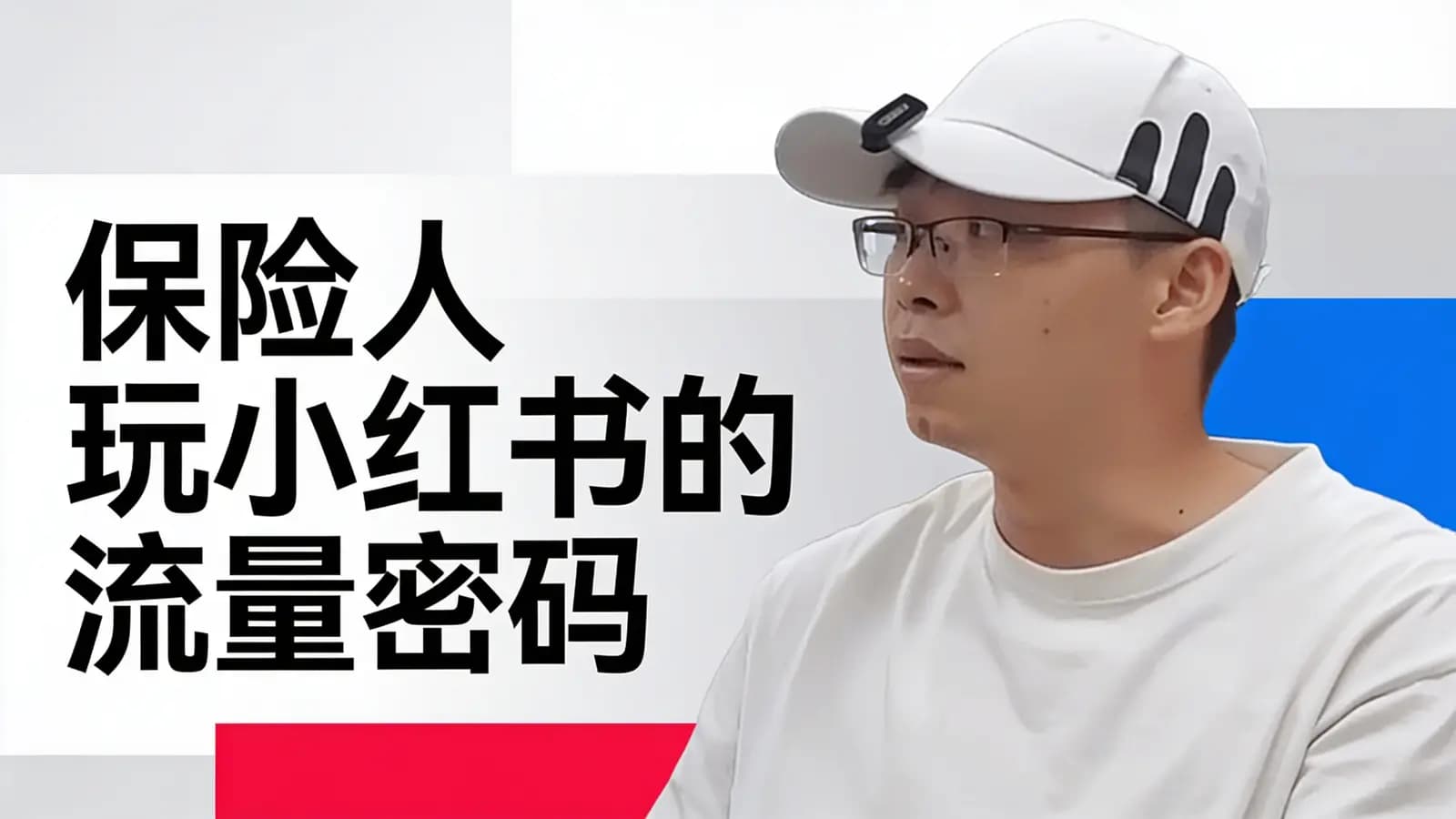 网络整理保险人玩小红书的流量密码