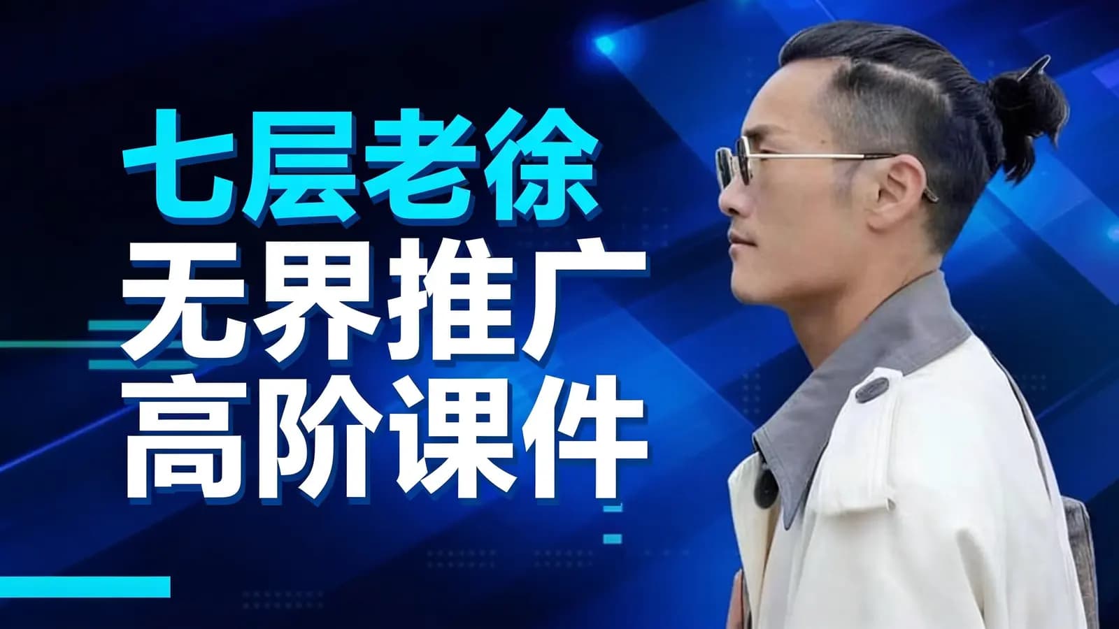 七层老徐 无界推广高阶课件