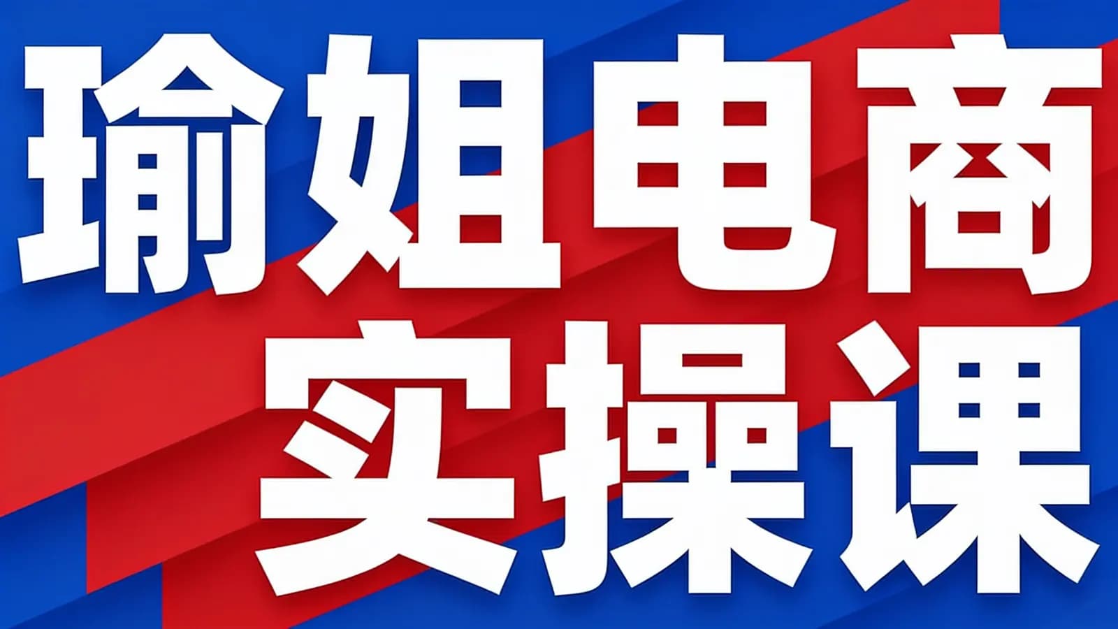 瑜姐电商实操课