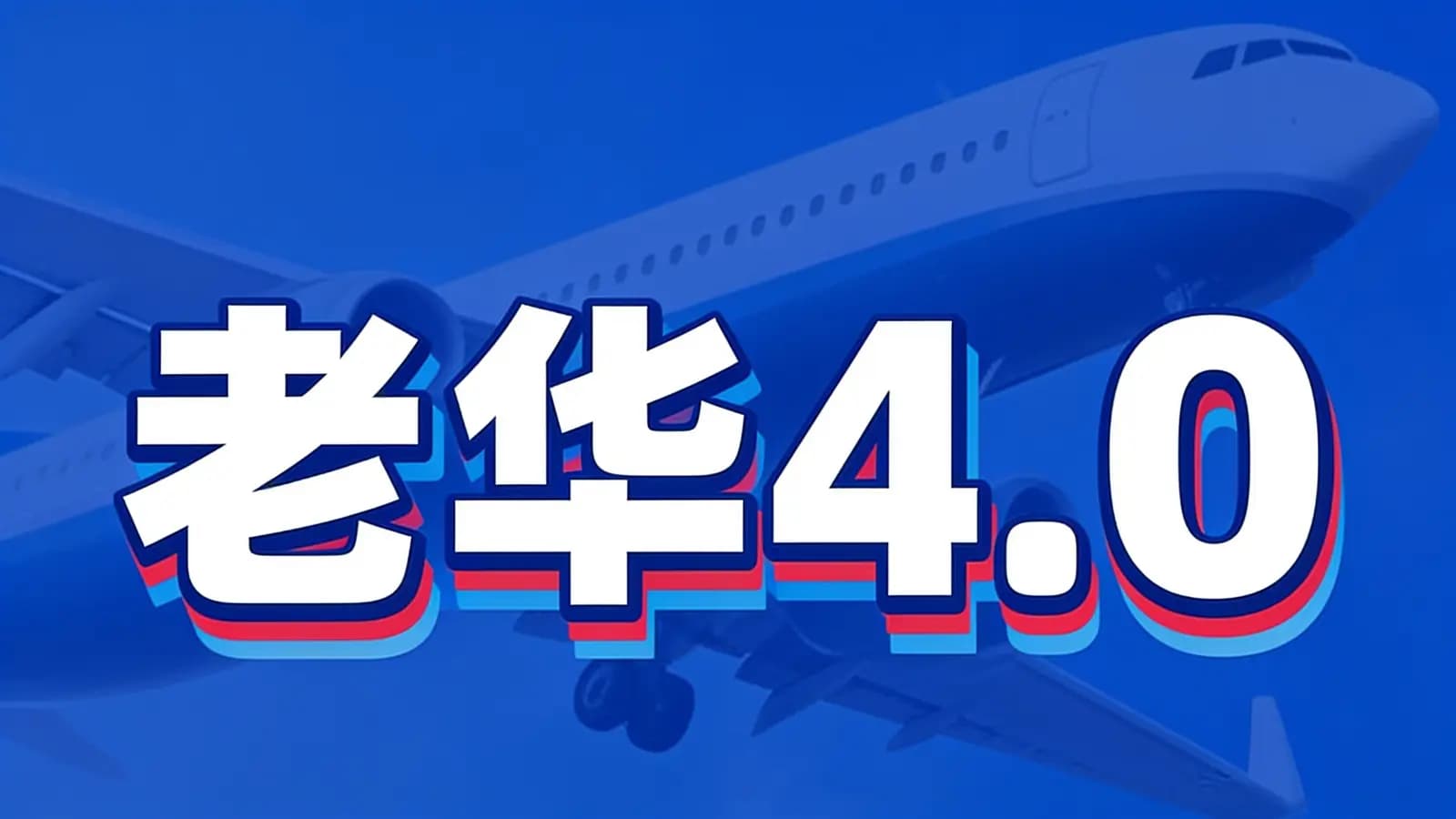 网络整理老华【闲鱼电商最新实战课程】4.0
