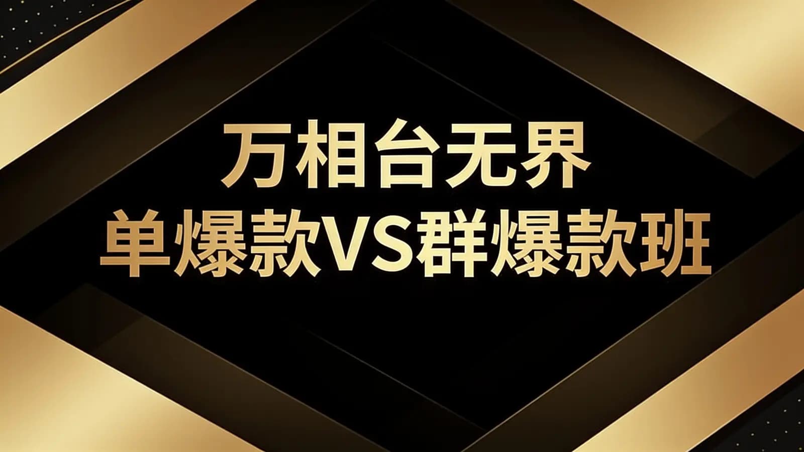 网络整理万相台无界单爆款VS群爆款班