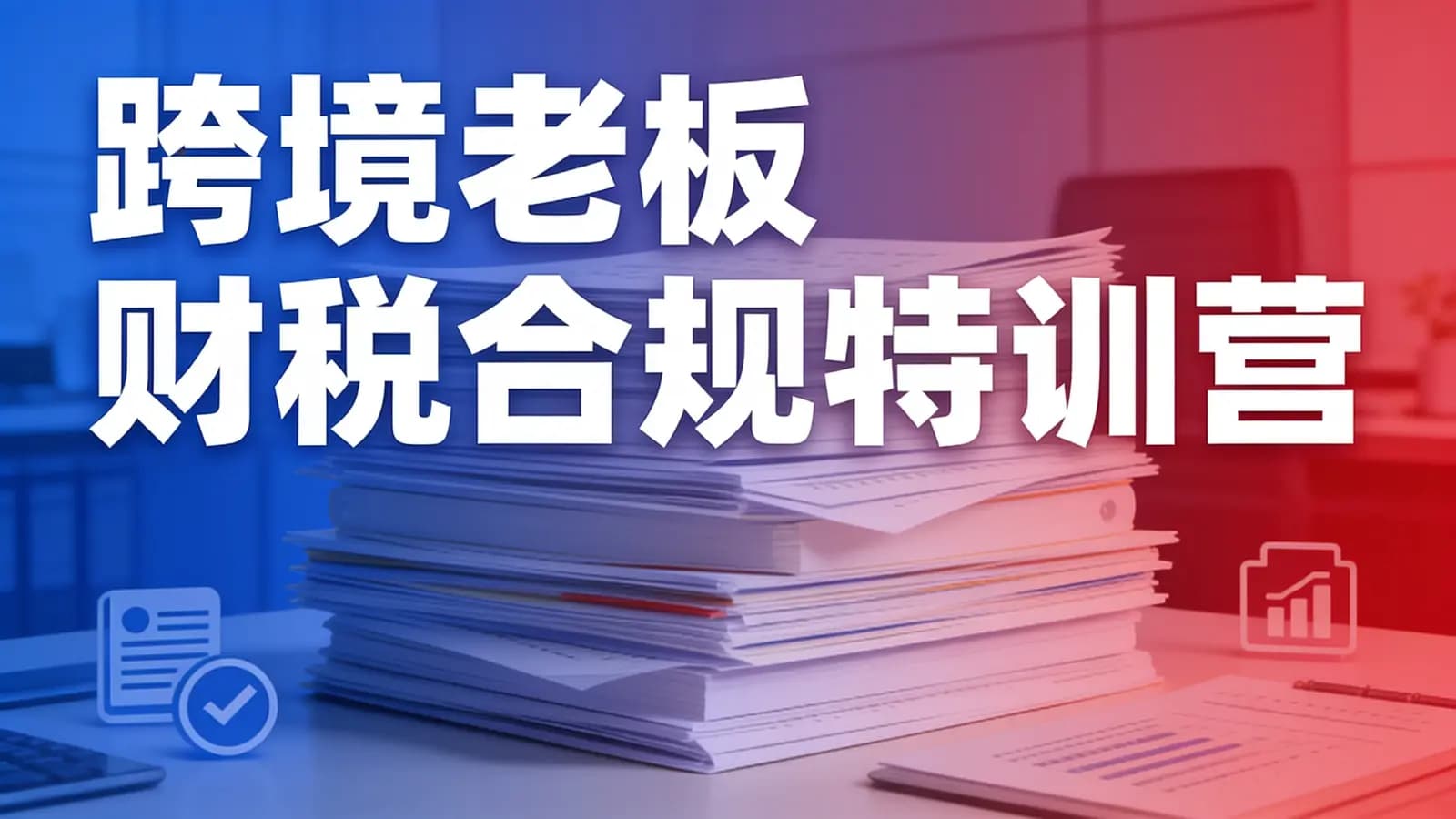 网络整理跨境老板财税合规特训营
