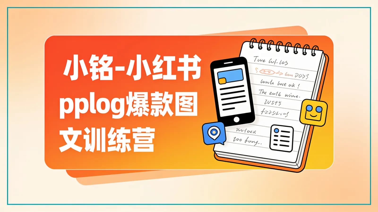 网络整理小铭-小红书plog爆款图文训练营
