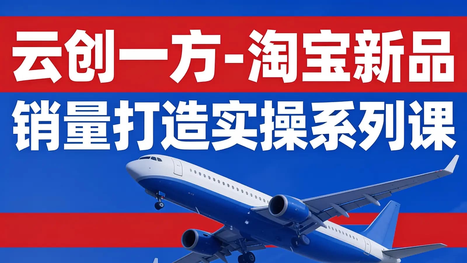 云创一方-淘宝新品销量打造实操系列课