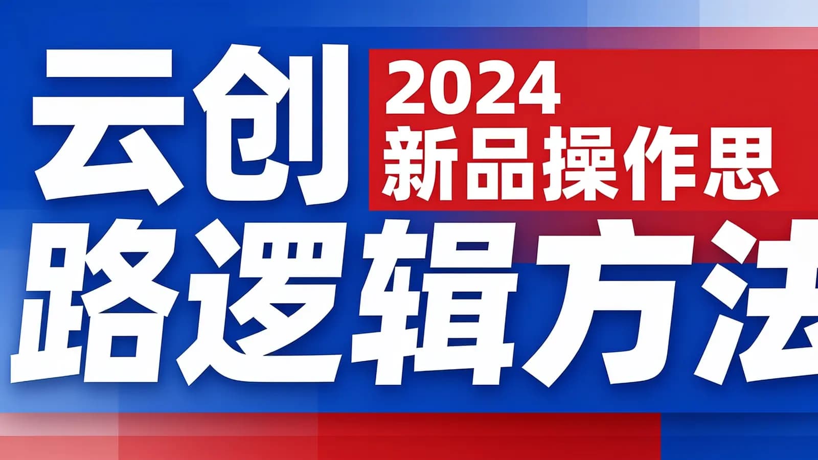 网络整理云创 2024新品操作思路逻辑方法