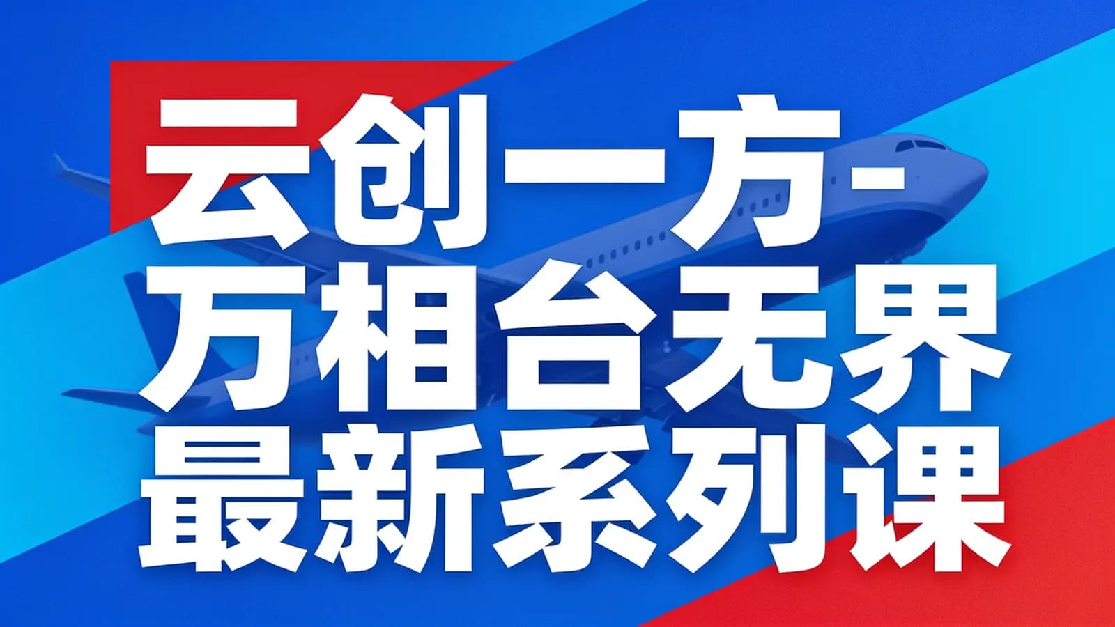 网络整理云创一方-万相台无界最新系列课