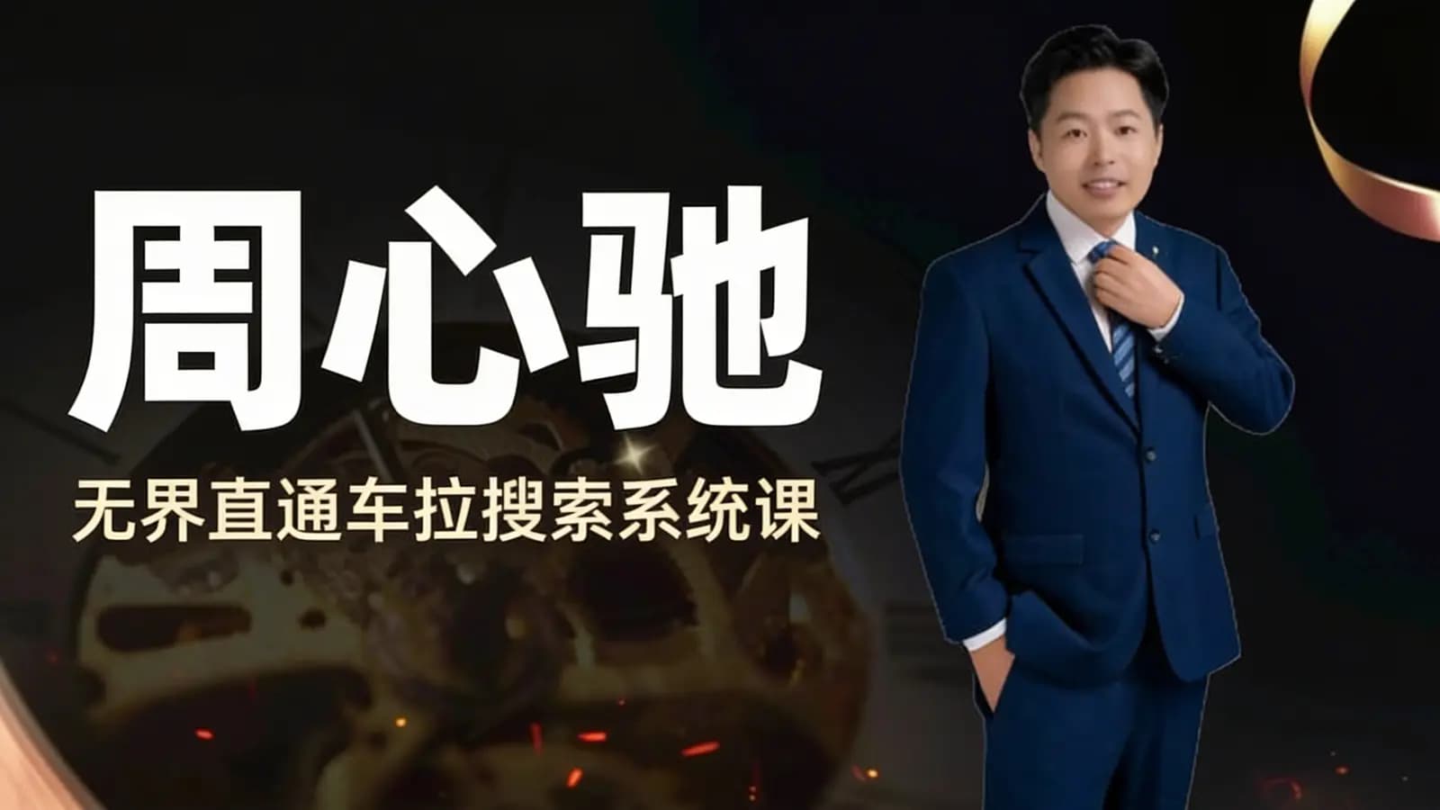 周心驰·无界直通车拉搜索系统课